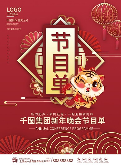 2022年元旦新年虎年跨年晚会节目单