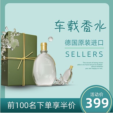 淘宝电商香水直通车主图