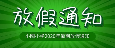 绿色简约企业行政放假通知新媒体配图