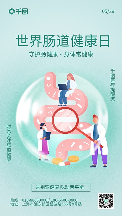世界肠道热线地址小清新简约医疗手机海报