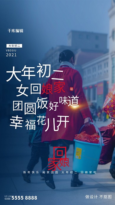 大年初二回娘家人物蓝色写实创意