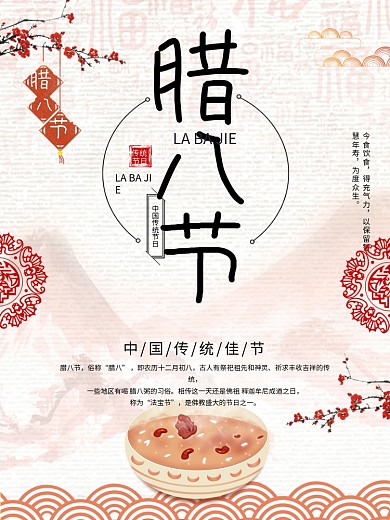 简约大气中国风腊八节海报设计PSD模板