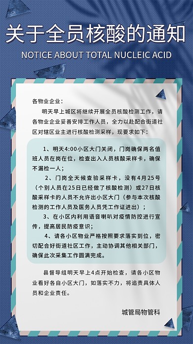 全员核酸各物业企业现要求如下肺炎检测海报疫情防控宣传