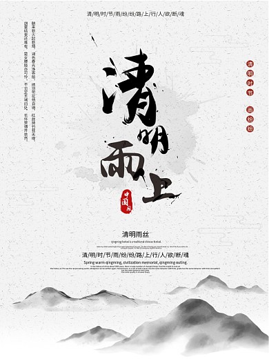 水墨风山水画简约大气传统节日清明节海报