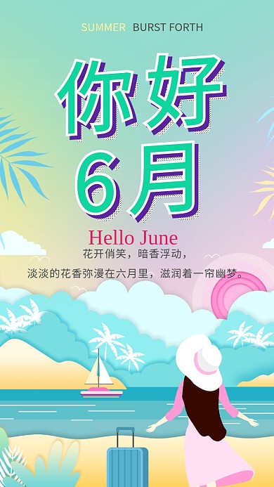 浪漫沙滩你好6月手机海报