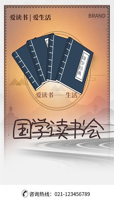 国学读书会海报
