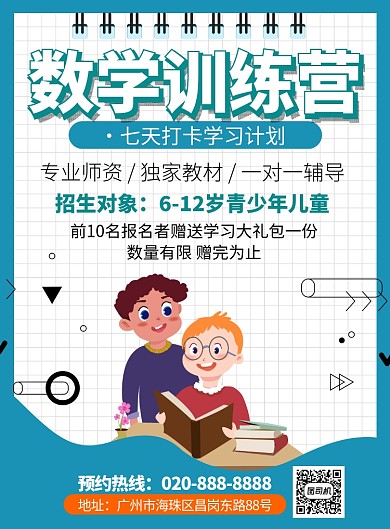 数学训练营招生海报