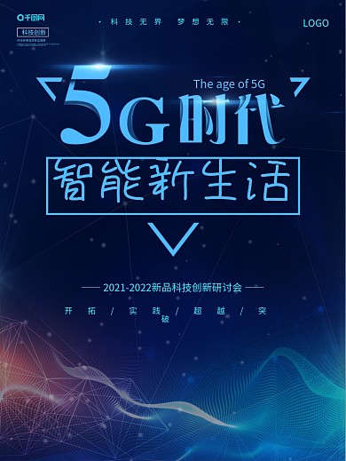 蓝色大气5G智能时代背景宣传海报
