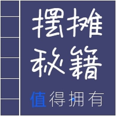 摆摊秘籍值得拥有