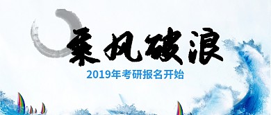乘风破浪2019考研倒计时公众号首图