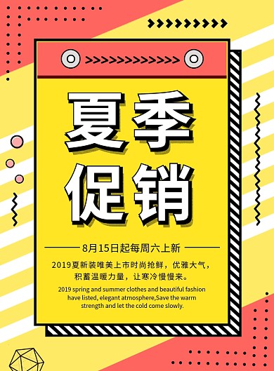 夏季新品上市促销宣传海报