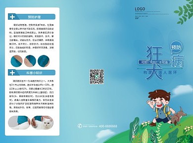 狂犬病预防宣传折页