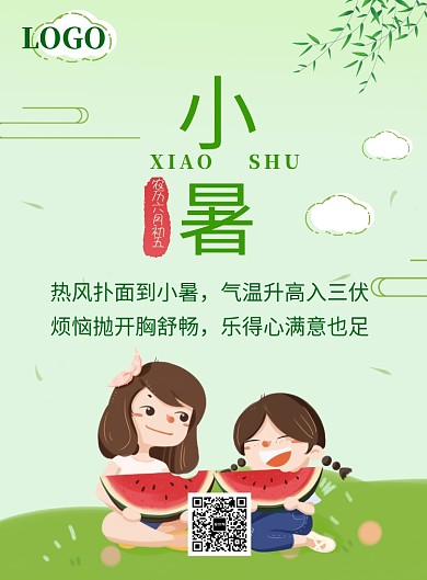 绿色卡通人物小暑宣传海报印刷