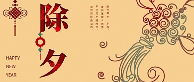 辞旧迎新新年好2021春节除夕公众号封面