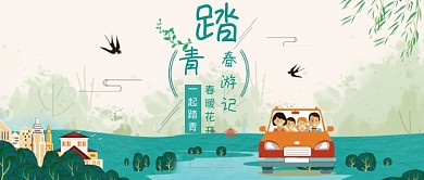 春季踏青创意公众号首图