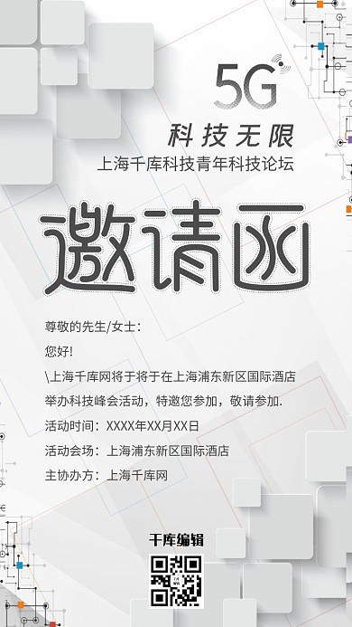 邀请函商务科技风会议邀请函海报