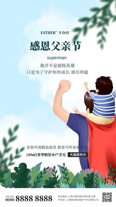 手绘卡通房地产父亲节手机海报