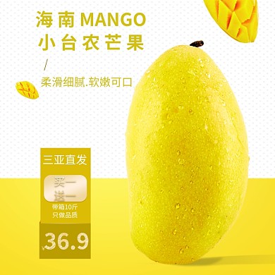 海南芒果可口三亚黄色淘宝直通车图片