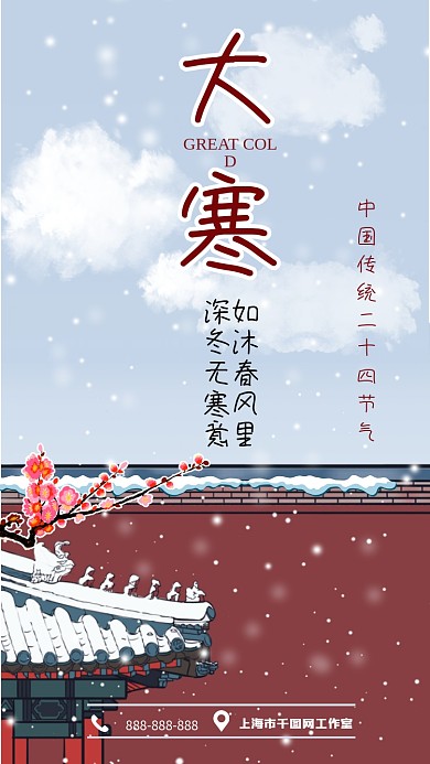 大寒房地产借势宣传手机海报