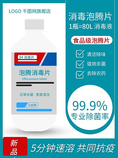 杀菌消毒泡腾片主图淘宝简约主图直通车