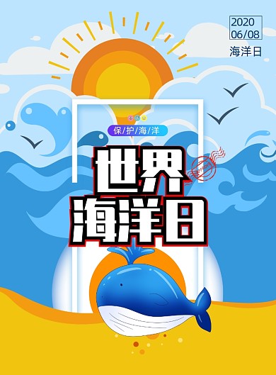 卡通世界海洋日社会公益行动海报