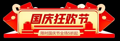 c4d国庆节国庆狂欢节胶囊入口图电商红金
