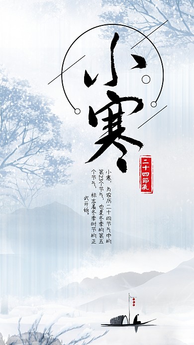 中国传统节气小寒手机用图