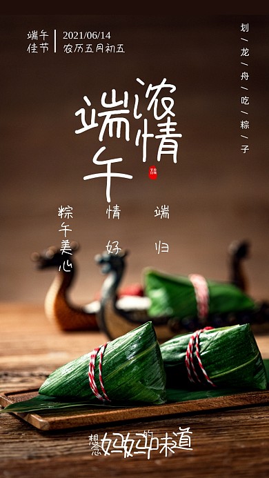 浓情端午节手机海报
