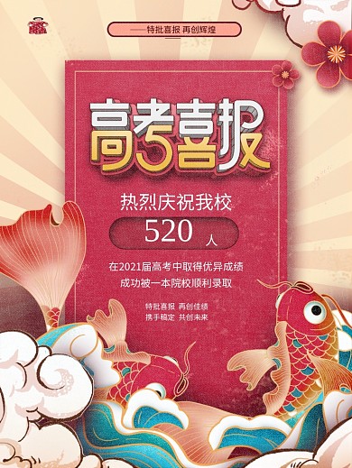国潮风简约特批喜讯学校高考喜报宣传海报
