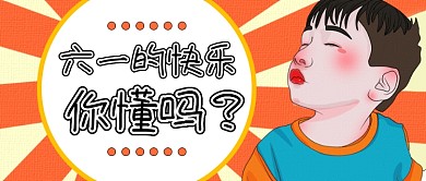 六一61儿童节卡通橙色公众号首图