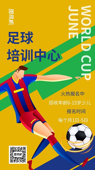 创意足球培训中心招生宣传推广海报