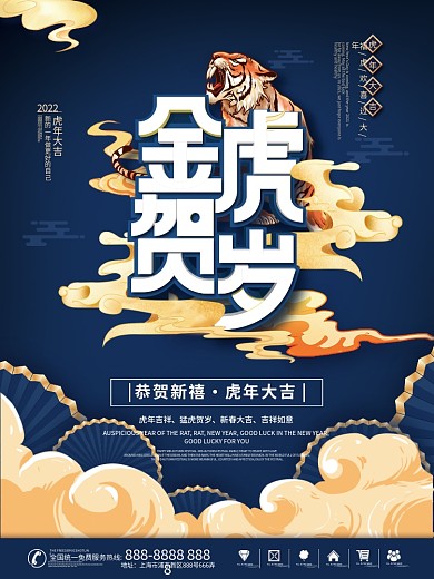 2022年新年虎年金虎贺岁老虎节日海报