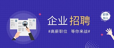企业招聘蓝色商务风新媒体配图