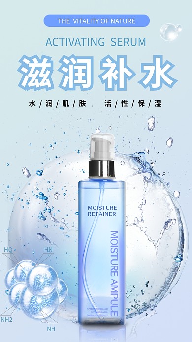 滋润补水化妆品手机海报
