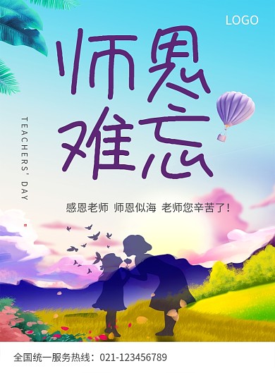 创意感恩教师节海报