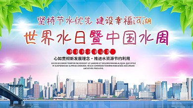 简约清新世界水日暨中国水周展板