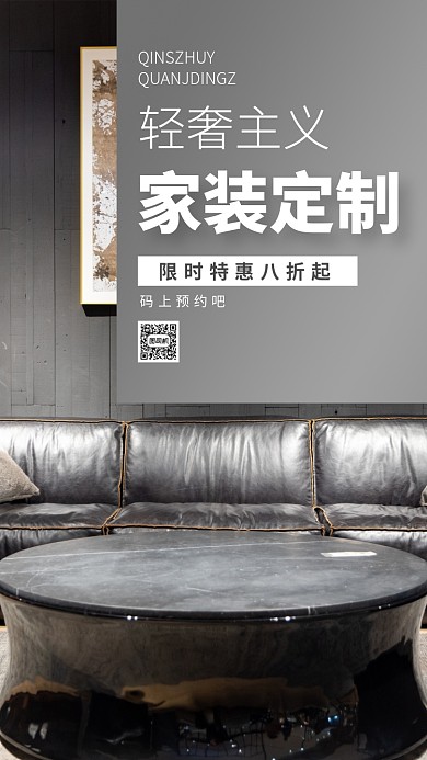 家装定制手机海报