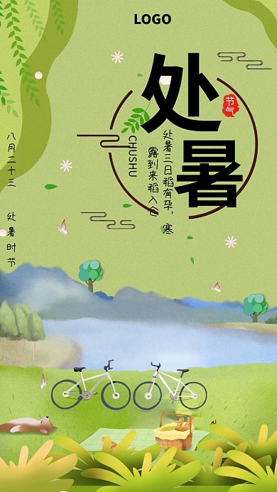 绿色风景处暑海报