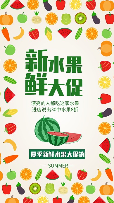 夏季新鲜水果大促销海报
