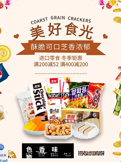 时尚进口零食冬季促销海报