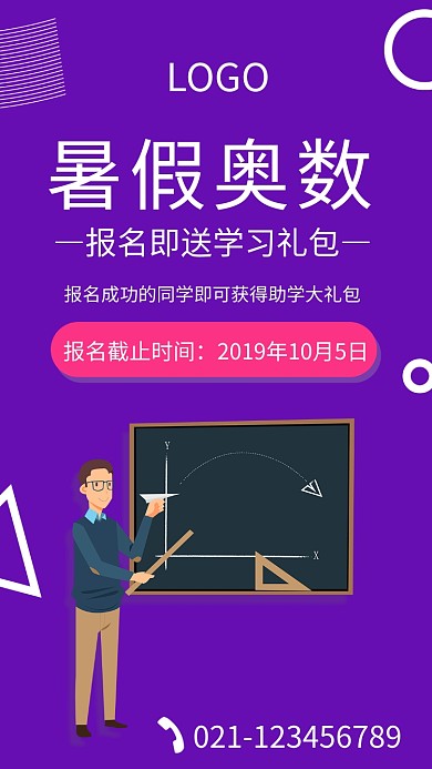 暑假奥数培训班海报