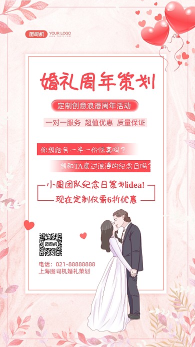 结婚周年策划清新插画手机海报