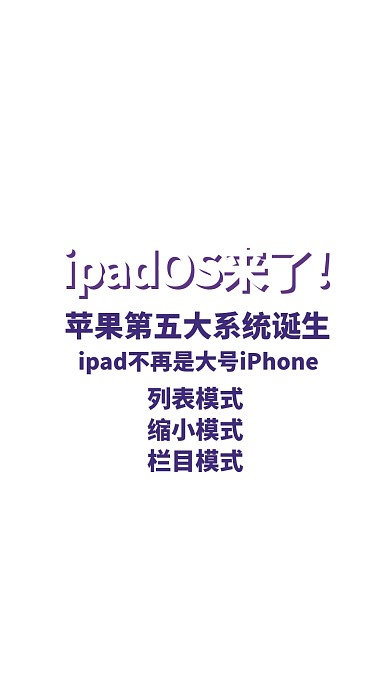 iPadOS系统热点手机海报