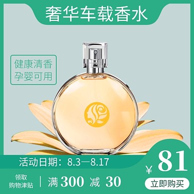 车载香水汽车用品电商直通车主图