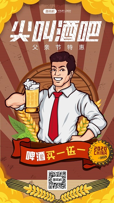 酒吧父亲节啤酒宣传手机海报