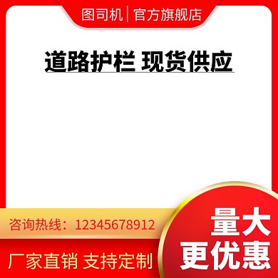 道路护栏现货供应简约促销直通车