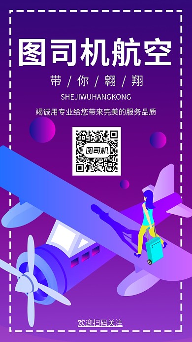 航空公司手机海报宣传