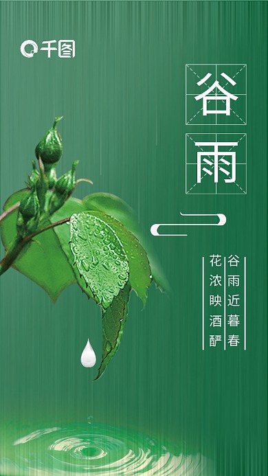 2022节日谷雨海报