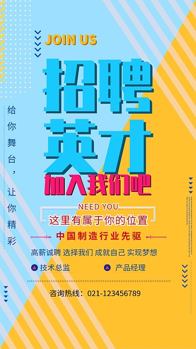 创意拼色公司企业招聘海报