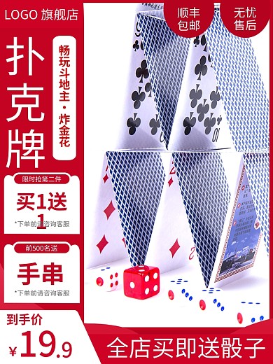 电商德州扑克牌斗地主桥牌麻将主图直通车